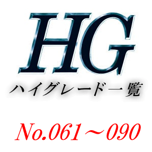 HGロゴ一覧用-61-90