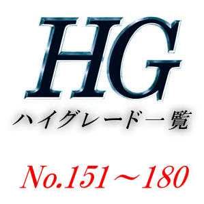 HGロゴ一覧用-151-180