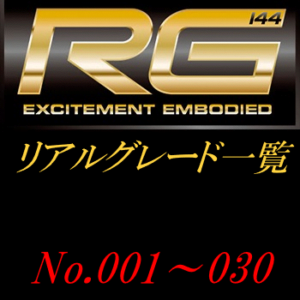 投稿についてもっと詳しく RG一覧（リアルグレード）　001～030