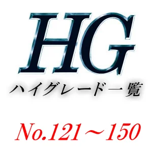 あなたが現在見ているのは HGUC一覧（ハイグレード一覧）121～150