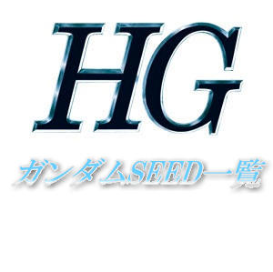 HG一覧　ガンダムSEED