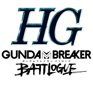 HG一覧　GUNDAM BREAKER BATTLOGUE