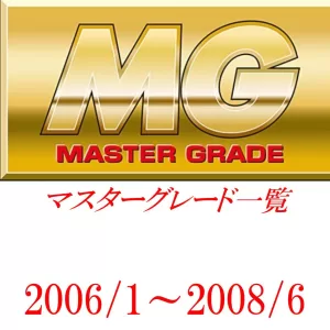 投稿についてもっと詳しく MG一覧（マスターグレード）2006/1～2008/6