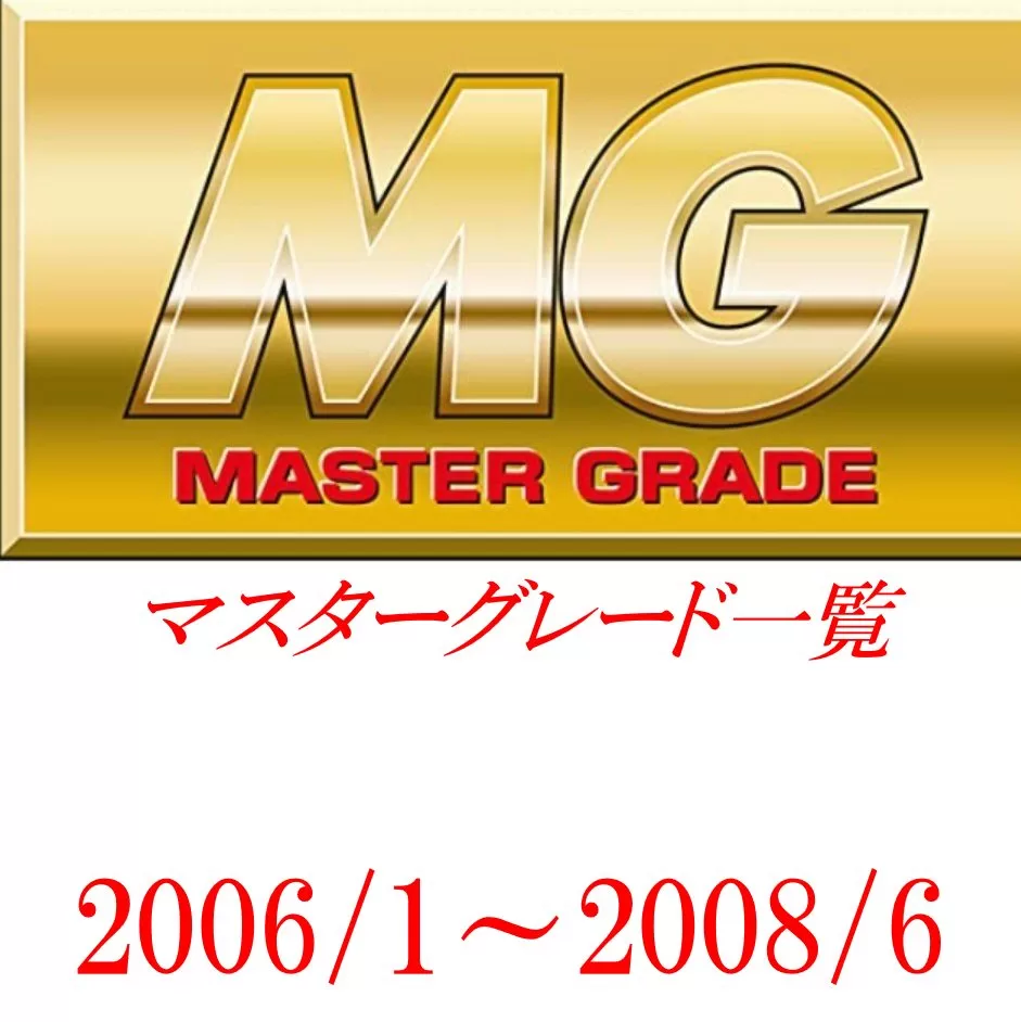 MG一覧（マスターグレード）2006/1～2008/6