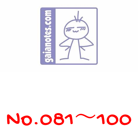 ガイアノーツ gaia color一覧　081～100
