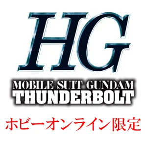 投稿についてもっと詳しく HG一覧　GUNDAM THUNDERBOLT　[プレミアムバンダイ限定（プレバン）]