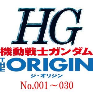 HG一覧　ガンダム&nbsp;THE ORIGIN　001～030