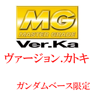 MG一覧 Var.Ka（ガンダムベース限定） 　1