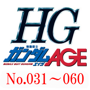 HG一覧　ガンダムAGE　031～060