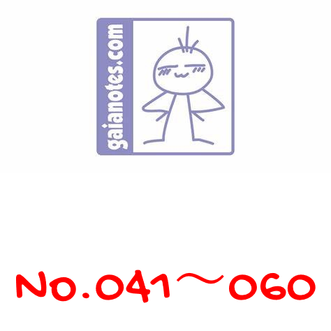 ガイアノーツ gaia color一覧　041～060