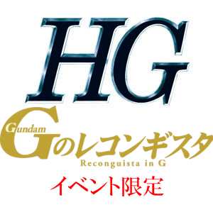HG一覧　ガンダムGのレコンギスタ　[イベント限定]