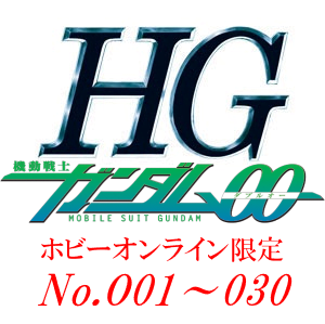 HG一覧　GUNDAM 00（ダブルオー）　[プレミアムバンダイ限定（プレバン）]