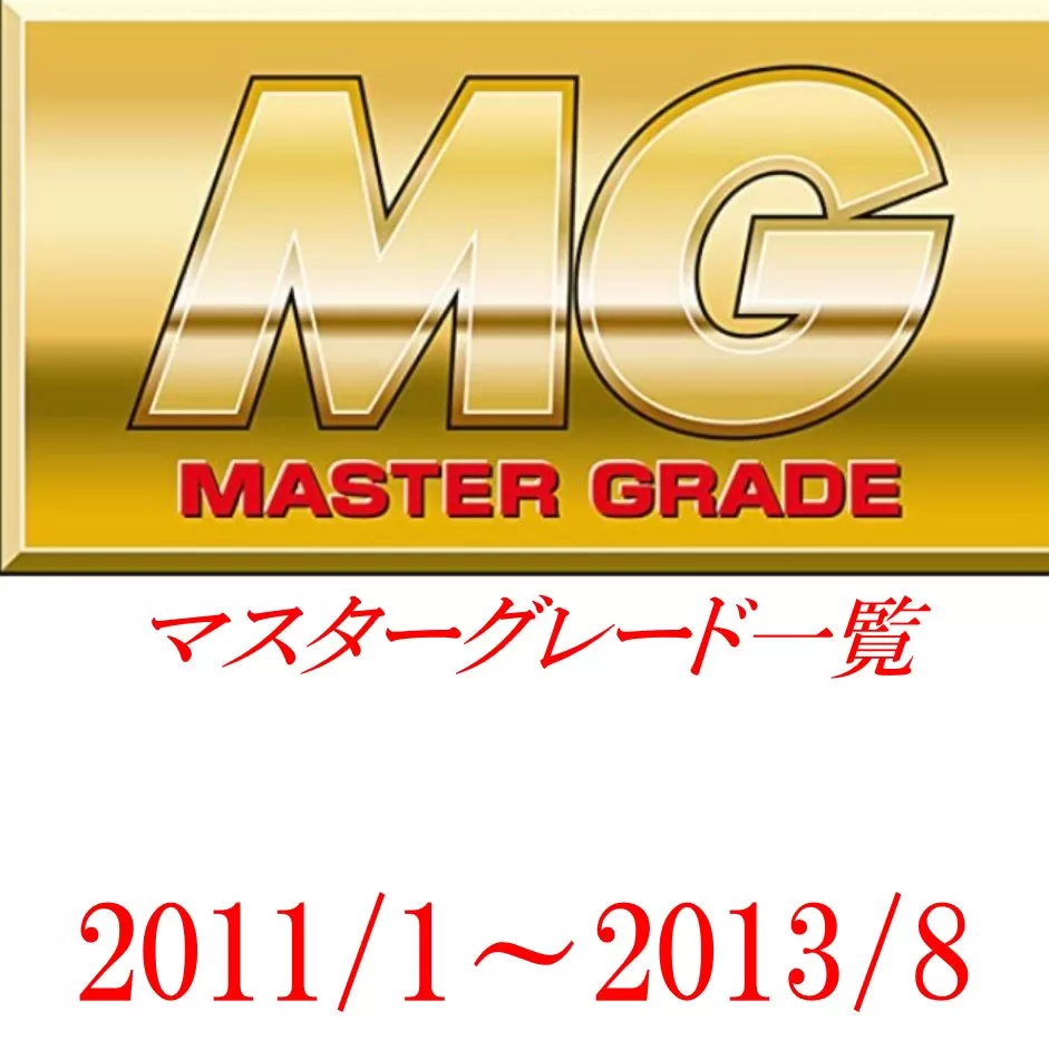 MG一覧（マスターグレード）2011/1～2013/8