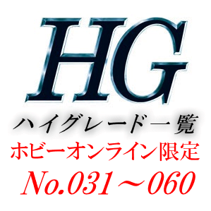 HG一覧（ハイグレード一覧）[プレミアムバンダイ限定（プレバン）]2
