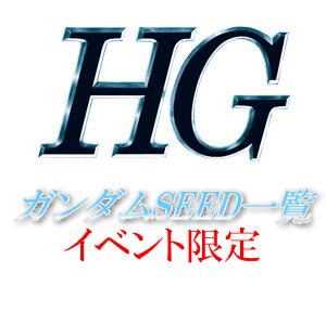 HG一覧　ガンダムSEED　[ガンダムベース限定]