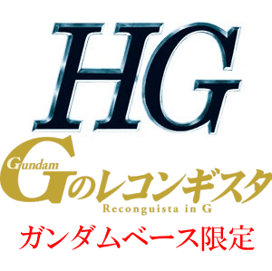 HG一覧　ガンダムGのレコンギスタ　[ガンダムベース限定]