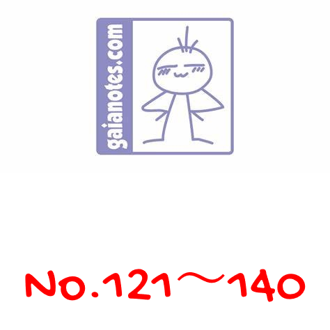 ガイアノーツ gaia color一覧　121～140