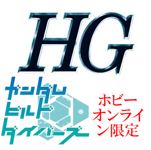 HG一覧　ガンダムビルドダイバーズ　[プレミアムバンダイ限定（プレバン）]