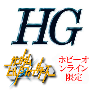 HG一覧　ガンダムビルドファイターズ　[プレミアムバンダイ限定（プレバン）]
