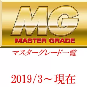 投稿についてもっと詳しく MG一覧（マスターグレード）2019/3～