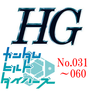 HG一覧　ガンダムビルドダイバーズ　031～060