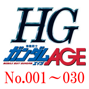 HG一覧　ガンダムAGE　001～030