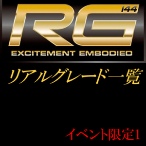 投稿についてもっと詳しく RG一覧（リアルグレード一覧）イベント限定　001～030