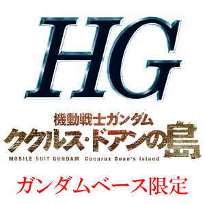 HGロゴ一覧用ククルス-1