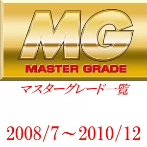 投稿についてもっと詳しく MG一覧（マスターグレード）2008/7～2010/12