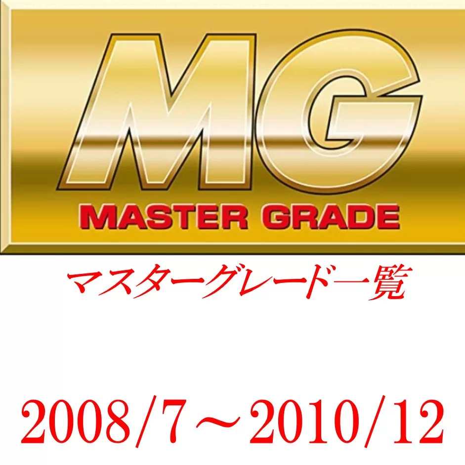 MG一覧（マスターグレード）2008/7～2010/12