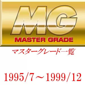 投稿についてもっと詳しく MG一覧（マスターグレード）1995/7～1999/12