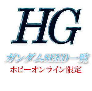 HG一覧　ガンダムSEED　[プレミアムバンダイ限定（プレバン）]