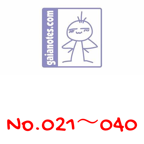 ガイアノーツ gaia color一覧　021～040