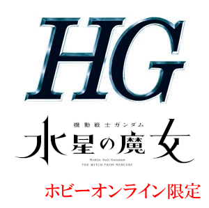 HG一覧　水星の魔女　[プレミアムバンダイ限定（プレバン）]