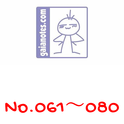 ガイアノーツ gaia color一覧　061～080