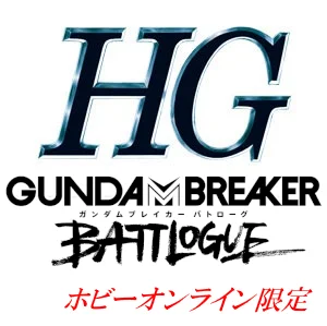 投稿についてもっと詳しく HG一覧　GUNDAM BREAKER BATTLOGUE　[プレミアムバンダイ限定（プレバン）]