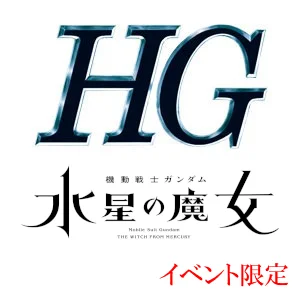 投稿についてもっと詳しく HG一覧　水星の魔女（イベント限定）