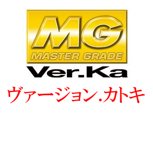 MG一覧 Var.Ka（バージョンカトキ） 　1