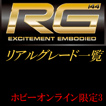 RG一覧　[プレミアムバンダイ限定（プレバン）]3