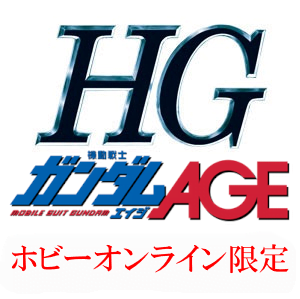 HG一覧　ガンダムAGE　[プレミアムバンダイ限定（プレバン）]