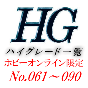 HGロゴ一覧用-61-90-1