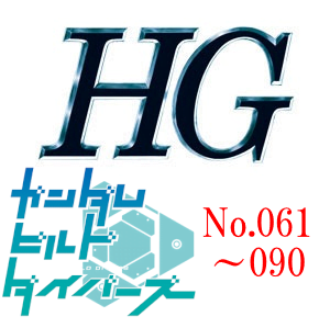 HG一覧　ガンダムビルドダイバーズ　061～090