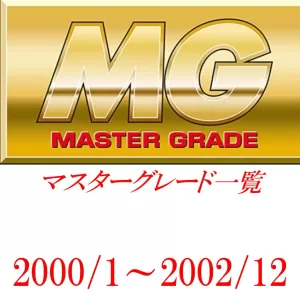 投稿についてもっと詳しく MG一覧（マスターグレード）2000/1～2002/12