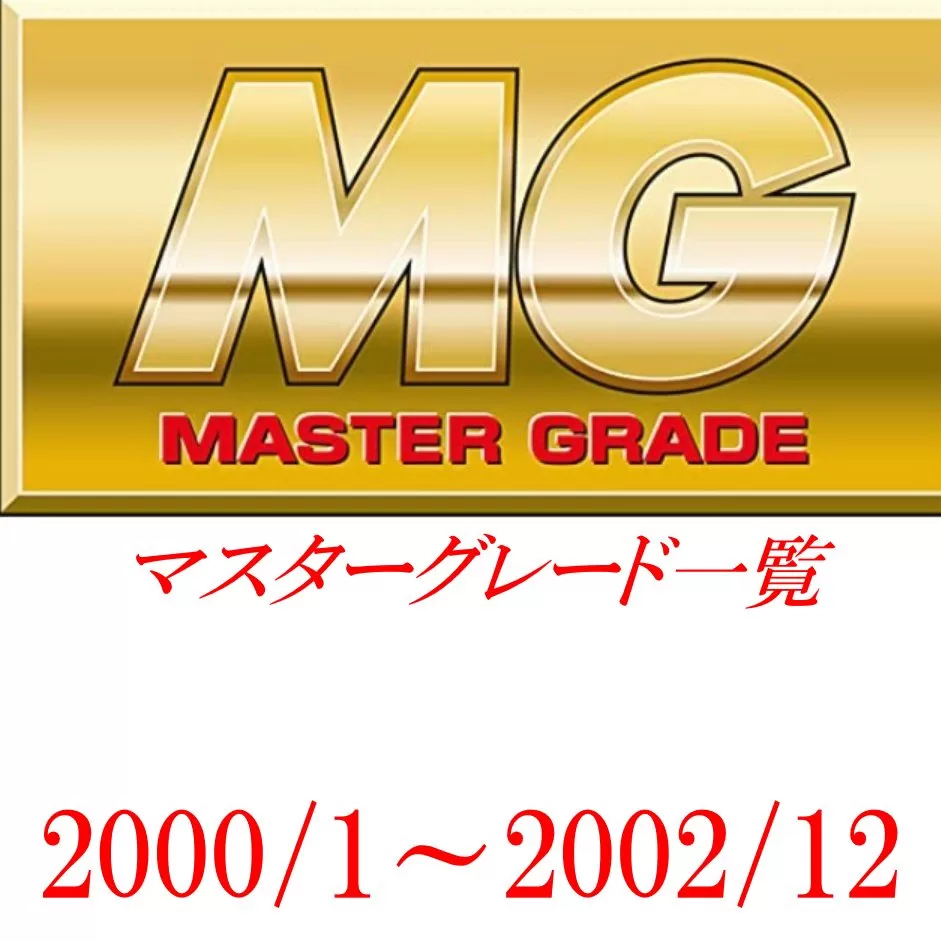 MG一覧（マスターグレード）2000/1～2002/12