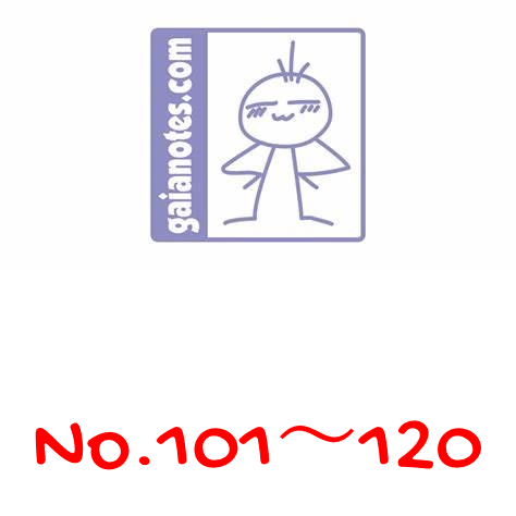 ガイアノーツ gaia color一覧　101～120