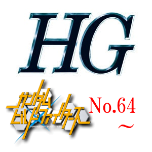 HGロゴ一覧用bf64-
