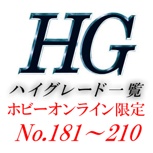 HG一覧（ハイグレード一覧）[プレミアムバンダイ限定（プレバン）]7