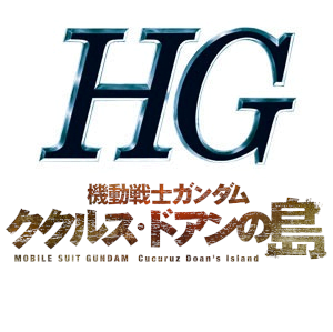 HG一覧　ククルス・ドアンの島