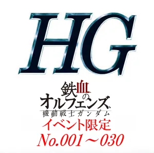 HG一覧 鉄血のオルフェンズ [イベント限定] – GUNPLA ROOM