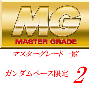 投稿についてもっと詳しく MG一覧 （ガンダムベース限定）2